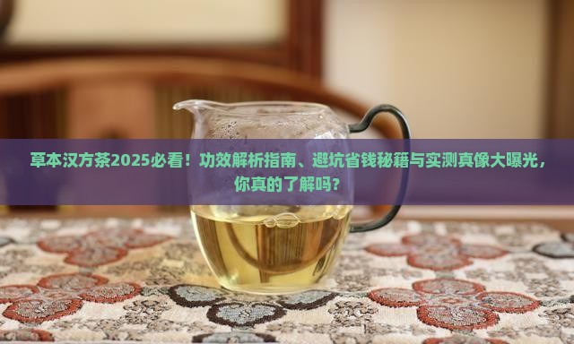 草本汉方茶有什么功效