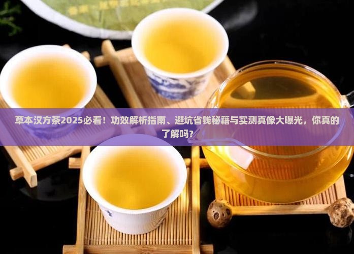 草本汉方茶有什么功效