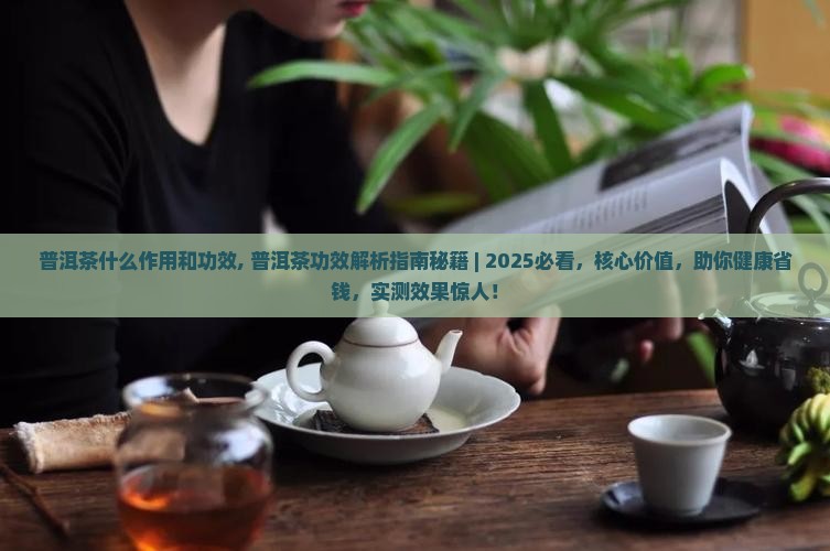 普洱茶什么作用和功效