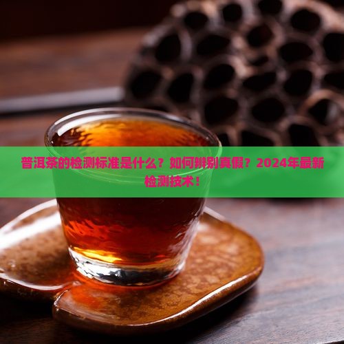 普洱茶的检测标准是什么意思