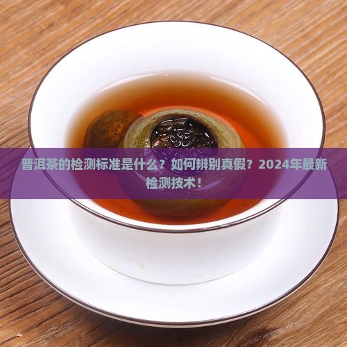 普洱茶的检测标准是什么意思
