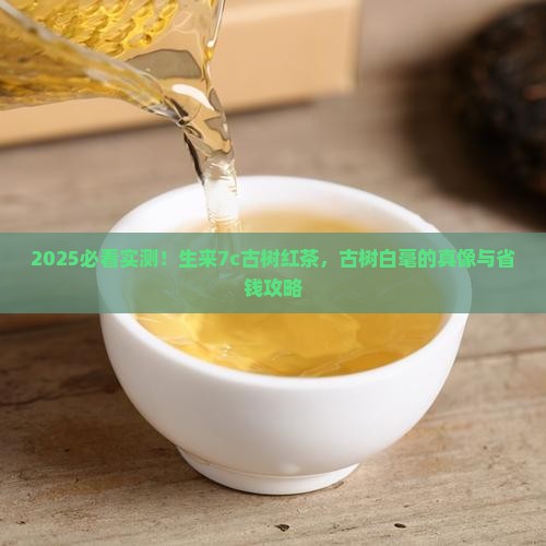 生来7c古树红茶古树白毫