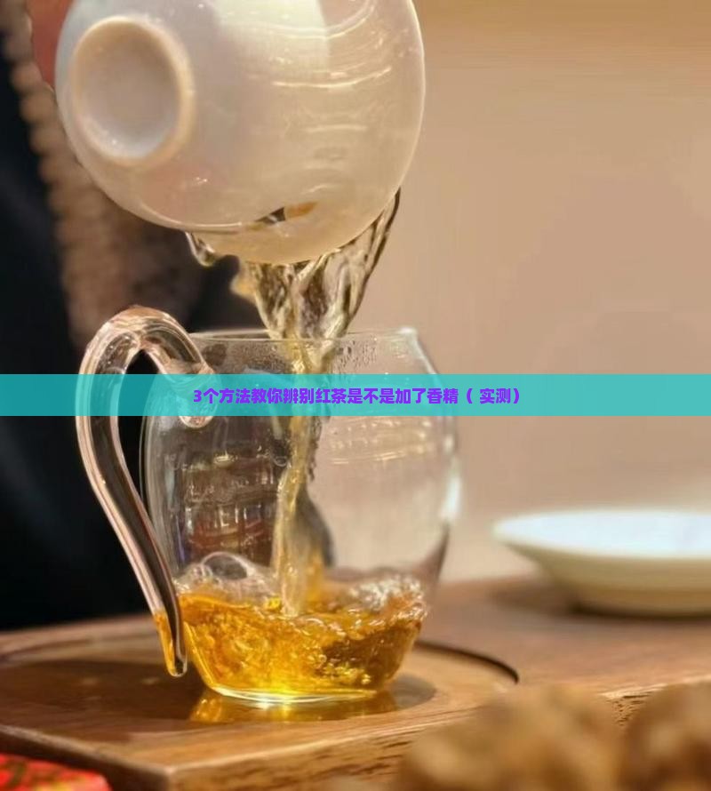 红茶为这么香是不是加了香精