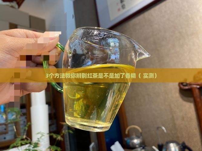 红茶为这么香是不是加了香精