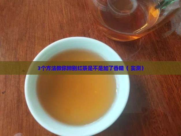 红茶为这么香是不是加了香精