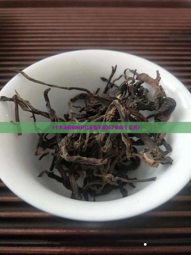 红茶为这么香是不是加了香精