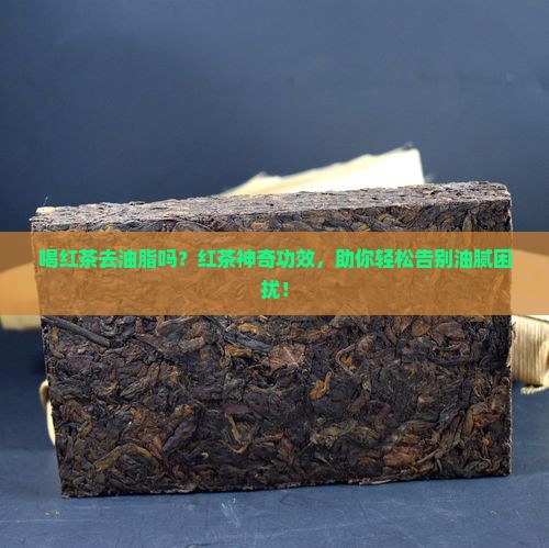 喝红茶去油脂吗