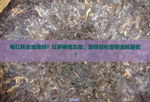 喝红茶去油脂吗