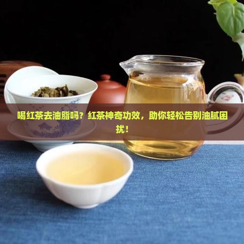 喝红茶去油脂吗