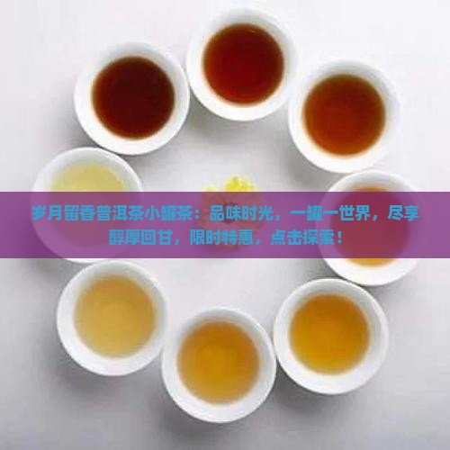 岁月留香普洱茶小罐茶