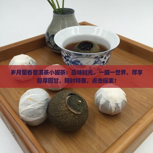 岁月留香普洱茶小罐茶