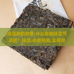 祛湿茶的效果什么茶能祛湿气减肥