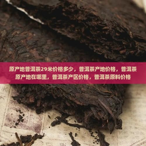 原产地普洱茶29米