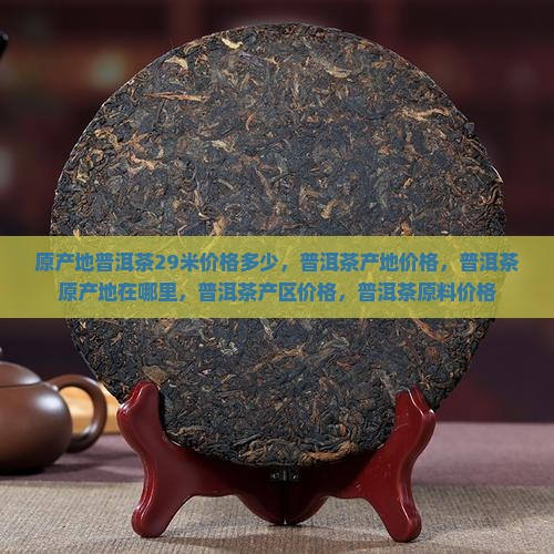 原产地普洱茶29米