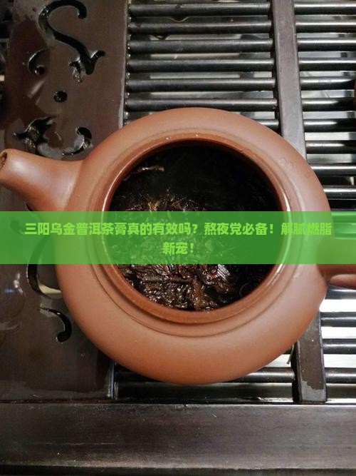 三阳乌金普洱茶膏功效