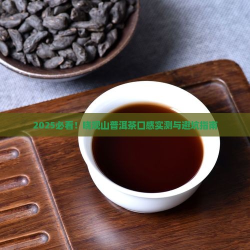 晓观山普洱茶口感
