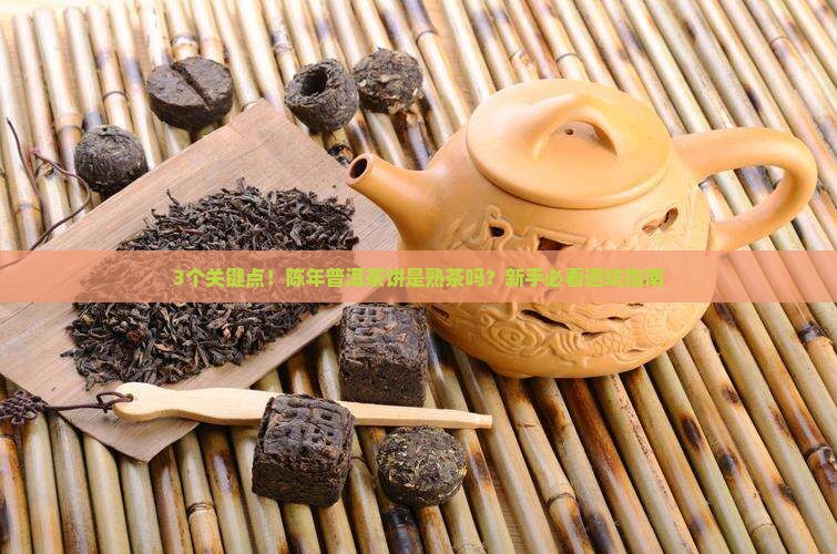 陈年普洱茶饼是熟茶吗为什么