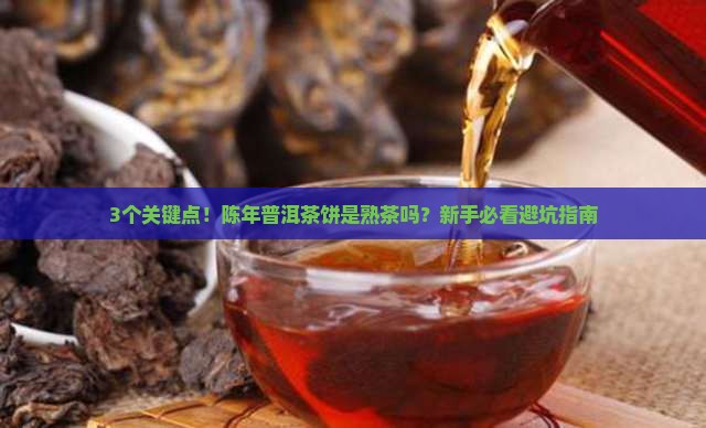 陈年普洱茶饼是熟茶吗为什么