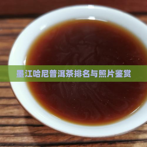墨江哈尼普洱茶排名与照片鉴赏