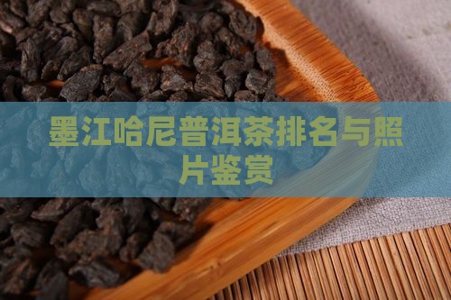 墨江哈尼普洱茶排名与照片鉴赏