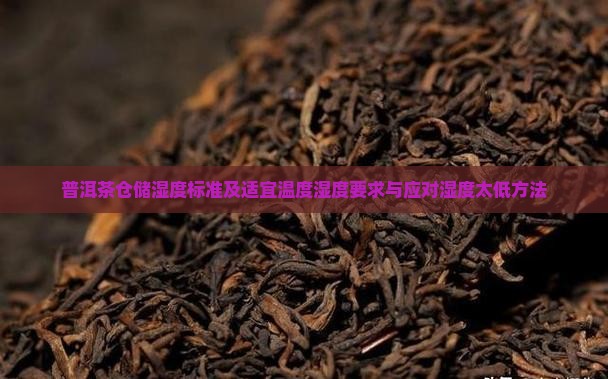 普洱茶仓储湿度标准及适宜温度湿度要求与应对湿度太低方法