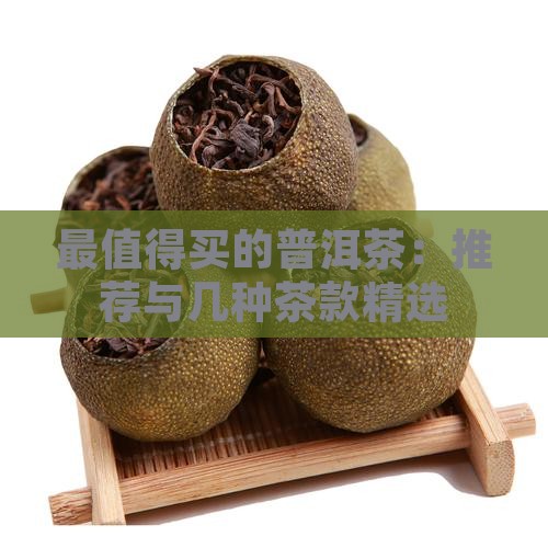 最值得买的普洱茶：推荐与几种茶款精选