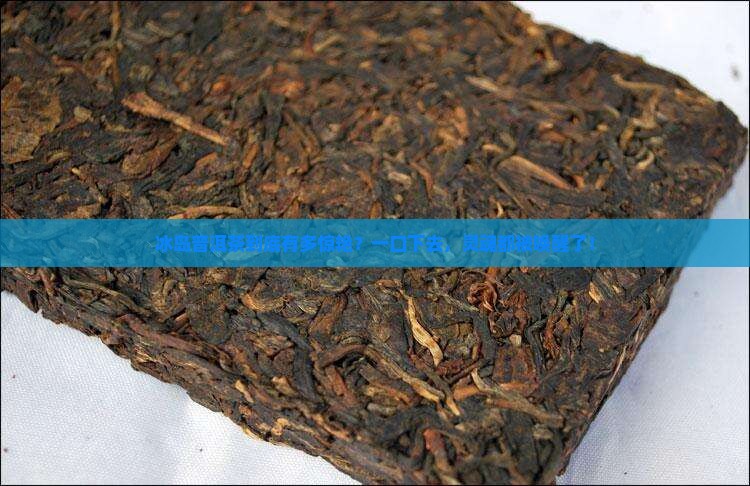 冰岛普洱茶到底有多惊艳？一口下去，灵魂都被唤醒了！