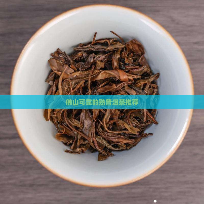 佛山可靠的熟普洱茶推荐