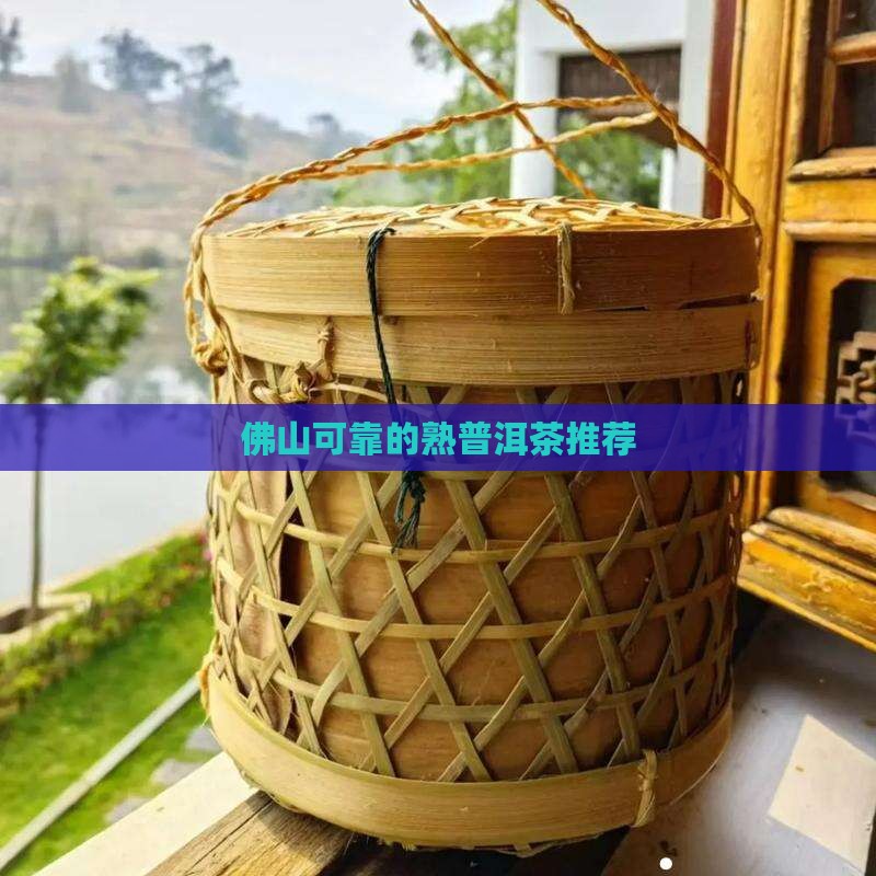 佛山可靠的熟普洱茶推荐