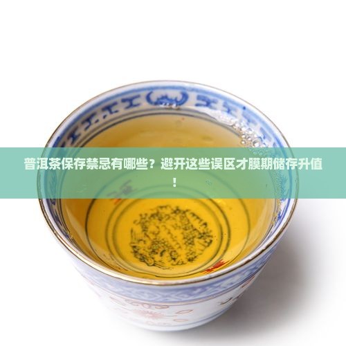 普洱茶保存禁忌有哪些？避开这些误区才膜期储存升值！