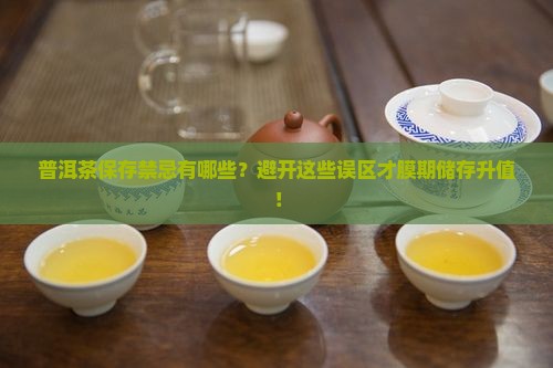 普洱茶保存禁忌有哪些？避开这些误区才膜期储存升值！