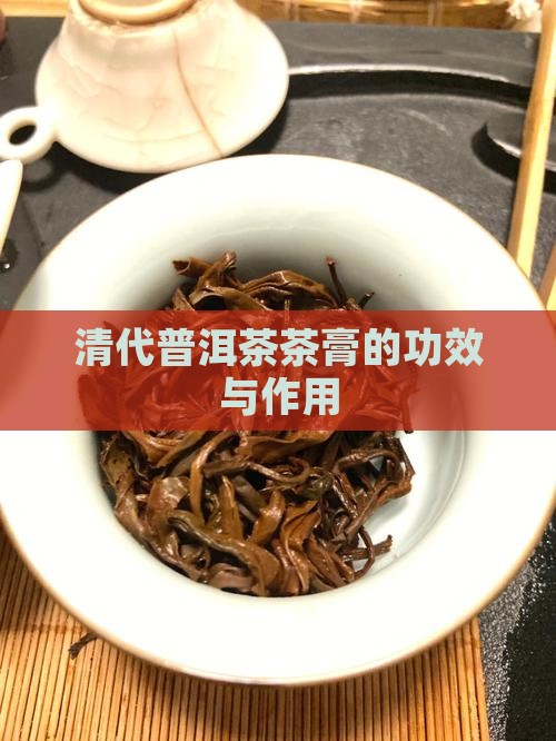 清代普洱茶茶膏的功效与作用