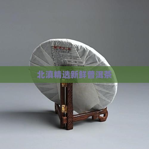 北滇精选新鲜普洱茶