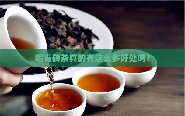 喝青砖茶真的有这么多好处吗？