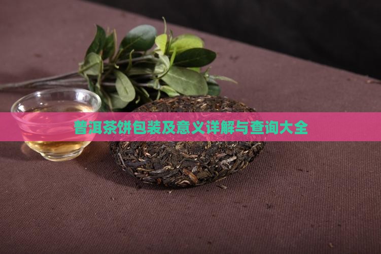 普洱茶饼包装及意义详解与查询大全