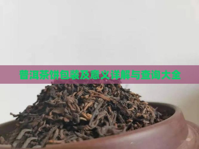 普洱茶饼包装及意义详解与查询大全