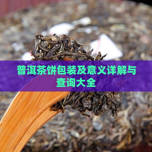普洱茶饼包装及意义详解与查询大全