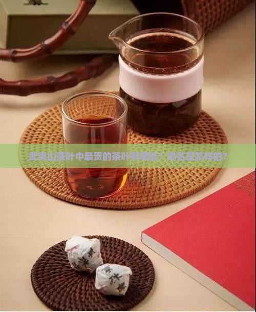 武夷山茶叶中最贵的茶叶有哪些？排名是怎样的？