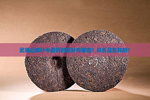 武夷山茶叶中最贵的茶叶有哪些？排名是怎样的？