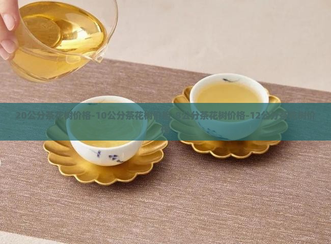 20公分茶花树价格-10公分茶花树价格-8公分茶花树价格-12公分茶花树价格