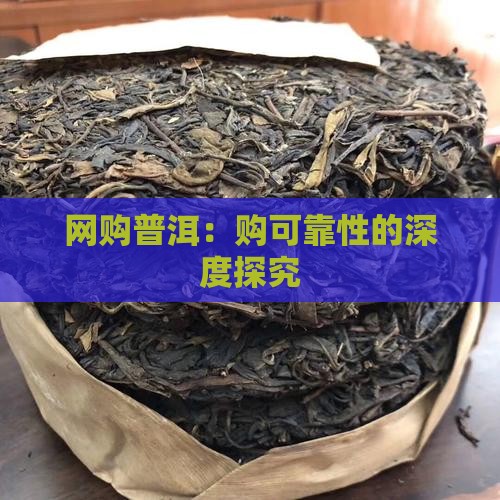 网购普洱：购可靠性的深度探究