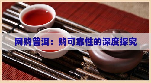 网购普洱：购可靠性的深度探究