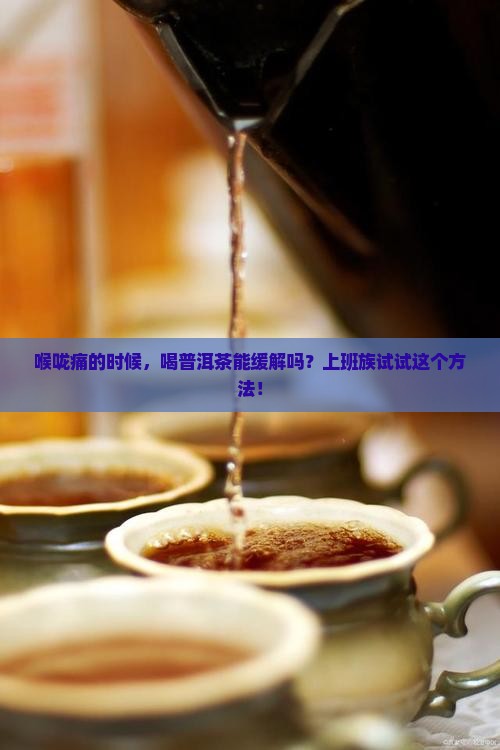 喉咙痛的时候，喝普洱茶能缓解吗？上班族试试这个方法！