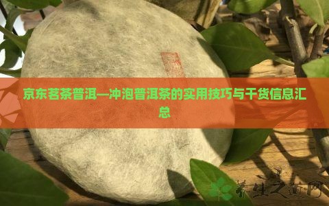 京东茗茶普洱—冲泡普洱茶的实用技巧与干货信息汇总