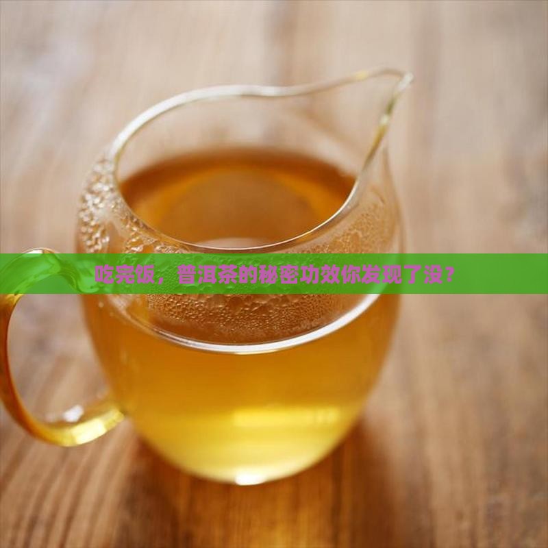 吃完饭，普洱茶的秘密功效你发现了没？