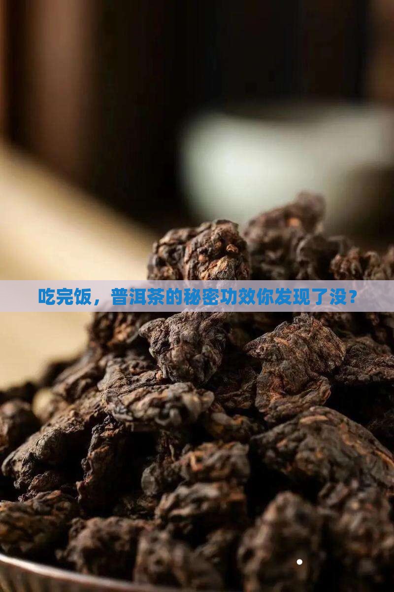 吃完饭，普洱茶的秘密功效你发现了没？