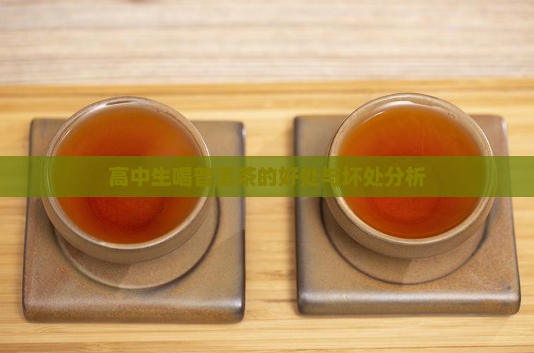 高中生喝普洱茶的好处与坏处分析