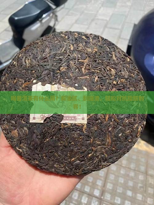 喝普洱茶有什么用？解油腻、刮油渣，轻松对抗脂肪刺客！