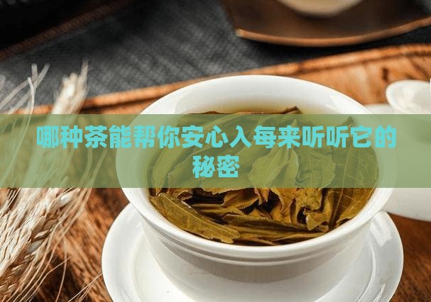 哪种茶能帮你安心入每来听听它的秘密
