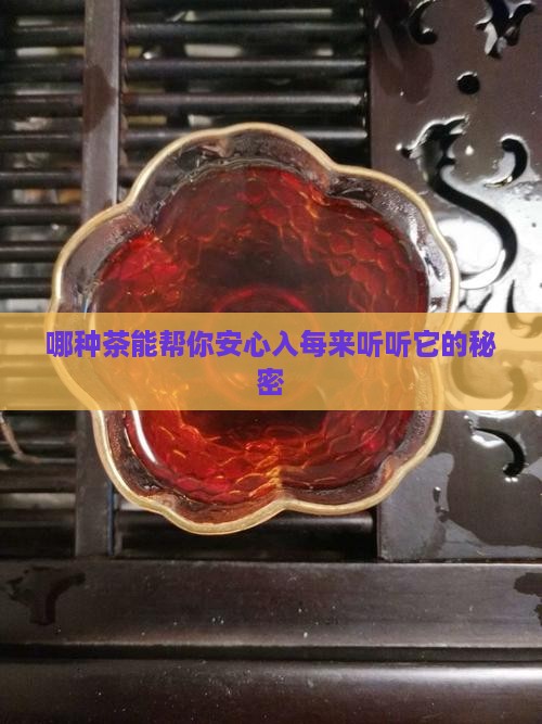 哪种茶能帮你安心入每来听听它的秘密